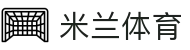 米兰体育(中国)官方网站-AC Milan